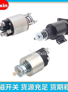 ZM-1950/2391/2395汽车起动机电磁开关/马达开关/磁力开关