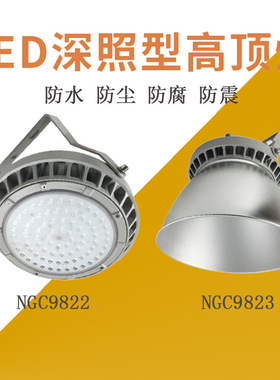 LED高顶灯NGC9822 厂房车间广照深照型工厂灯 防眩泛光灯NGC9823