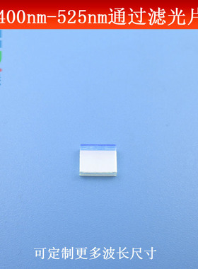 400nm-525nm通过滤光片蓝光绿光高透通光片 滤波片K9玻璃通光镜