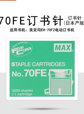 日本MAX美克司订书针电动订书机配套使用 NO.70FE 5000枚/盒