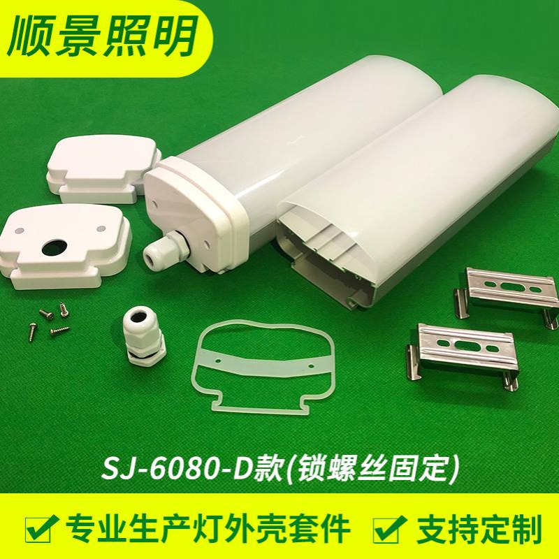 铝质灯具外壳 SJ-6080-D款 车间三防灯管  LED双板灯管T8套件防水