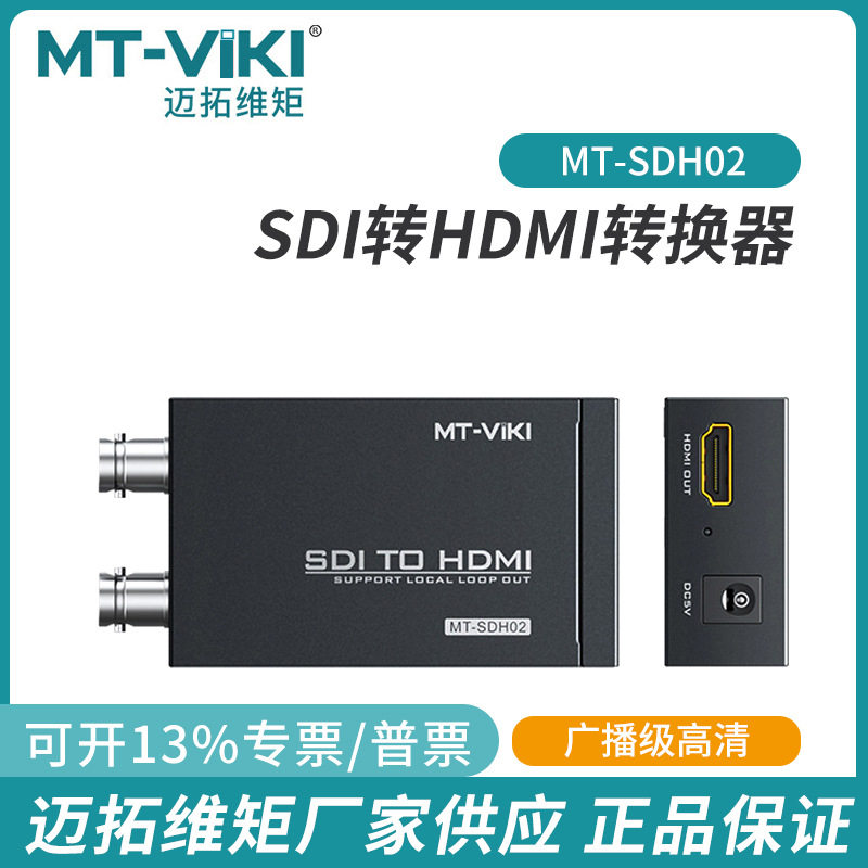 迈拓维矩SDI转HDMI高清支持环出可级联MT-SDH02广播级MT-SDH02