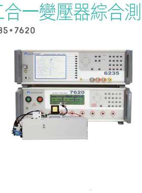 MICROTEST益和6235+7620二合一变压器自动综合参数测试系统