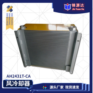 风冷却器RISEN日森全铝合金高压AH2431T铝板翅片风冷液压油散热器