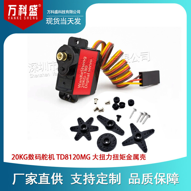 20KG数码舵机 TD8120MG 大扭力扭矩金属壳航模车模防水数码舵机