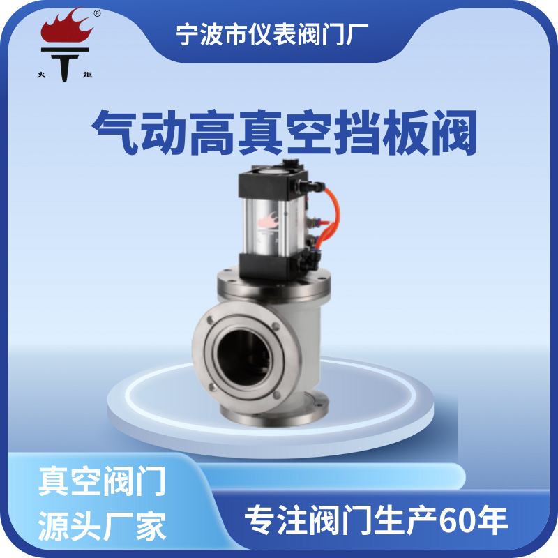 宁波市仪表阀门厂现货碳钢不锈钢气动高真空挡板阀GDQ-J型