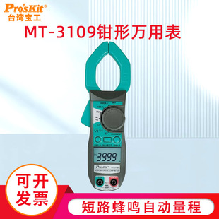 台湾宝工数字交直流钳形万用表MT 3109数显勾表电工工具Pro