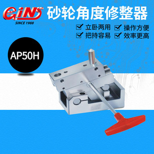 台湾精展GIN AP50H 砂轮角度修整器精密R成型器