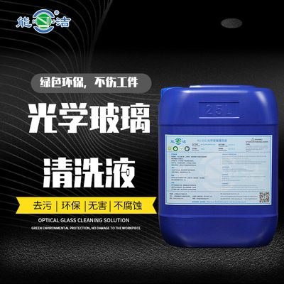 NJ-202光学玻璃清洗液（能洁精密光学仪器镜片 防尘去印）