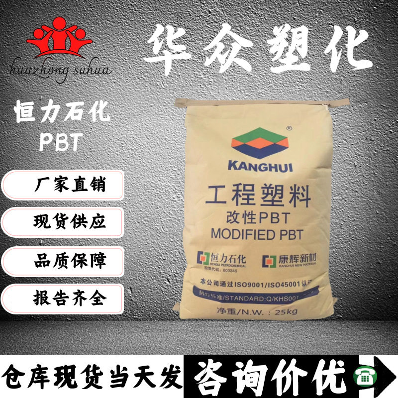 PBT恒力康辉石化KHBT3100改性增强30%无卤阻燃PBT KHBT3130连接器