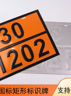危险品车辆悬挂标志牌UN编号30*40cm橙色警示标识运输安全标识牌