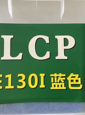 蓝色LCP连接器阻燃V0级 绿色红色灰色 耐高温275度 LCP塑料粒子