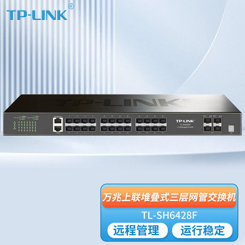 TP-LINK TL-SH6428F企业级全光口三层网管万兆上联24口千兆光口