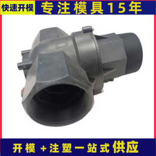 农田灌溉接头生产开模制造农业灌溉水表接头开模开发工厂塑料制品