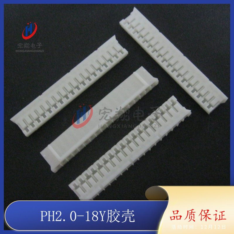 PH2.0-18P胶壳 PH-18Y PH-18P 插头 孔座 2.0mm间距端子 接插件