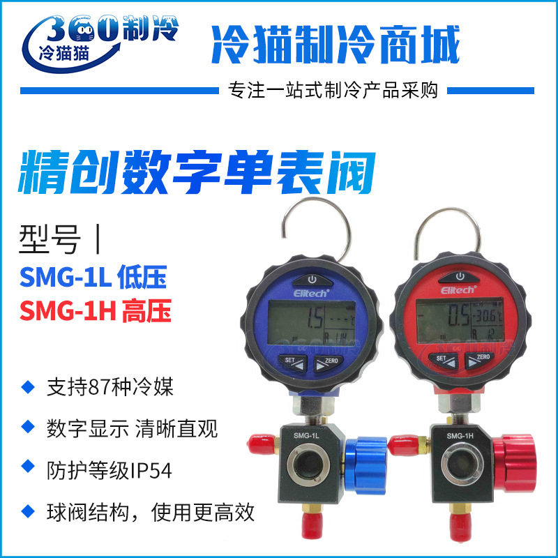 精创数字压力表单表阀SMG-1L/SMG-1H低压加冷媒加氟表充注工具
