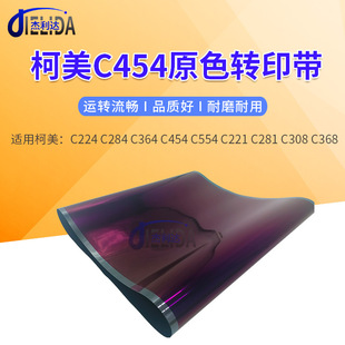 原款柯美C224转印带 C284 C364 C454 C554 C281 C308 C368转印带