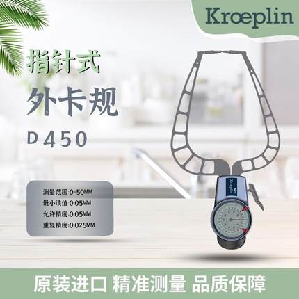 德国KROEPLIN古沃匹林机械外径卡规D450 D450B D450F D450S D450T