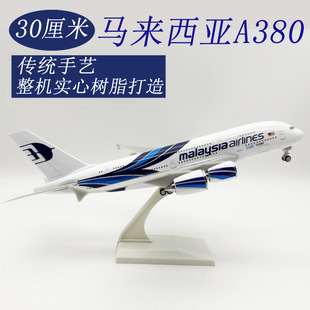 30CM实心飞机模型  空客380飞机模型 马航380  实心树脂飞机模型