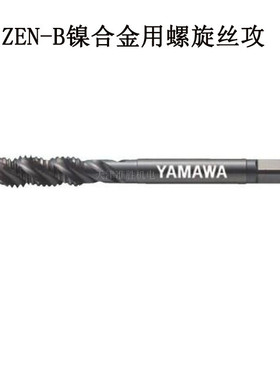 亚麻哇YAMAWA高温螺旋丝锥ZEN-BM3/M4/5/6镍基合金盲孔用螺旋丝攻