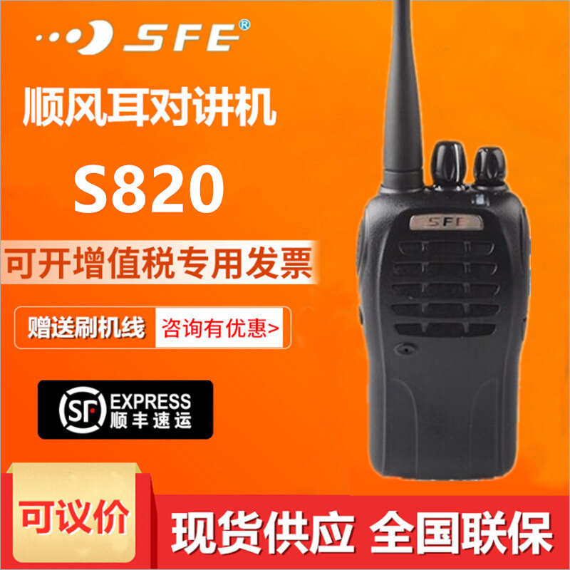SFE顺风耳S830 S820 S880（3）无线对讲机5W大功率小型民用手持台