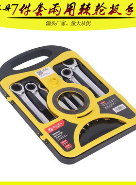 7件套 两用棘轮活动扳手 快速棘轮扳手套装 8.10.12.13.14.17.19m