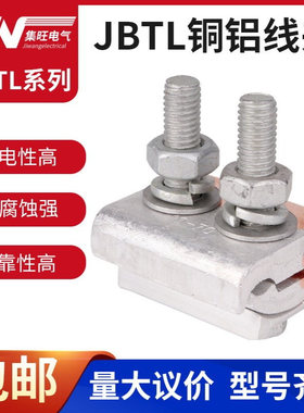 JBTL-10-70 16-120 50-240铜铝线夹铜夹铝夹分支对接过渡异形并沟