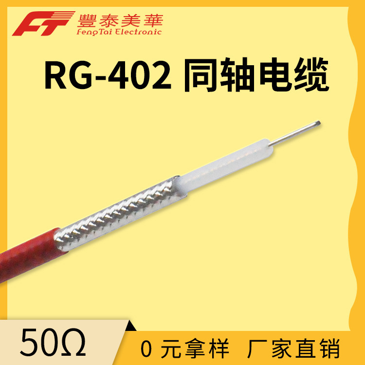 泰氟龙微波通信电缆 RG402 半柔超高频同轴电缆 5G基站同轴线