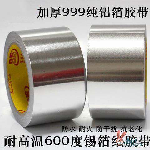 铝箔0.2MM加厚抗干扰屏蔽强弱电隔热耐火防裂防爆锡箔纸高温胶带