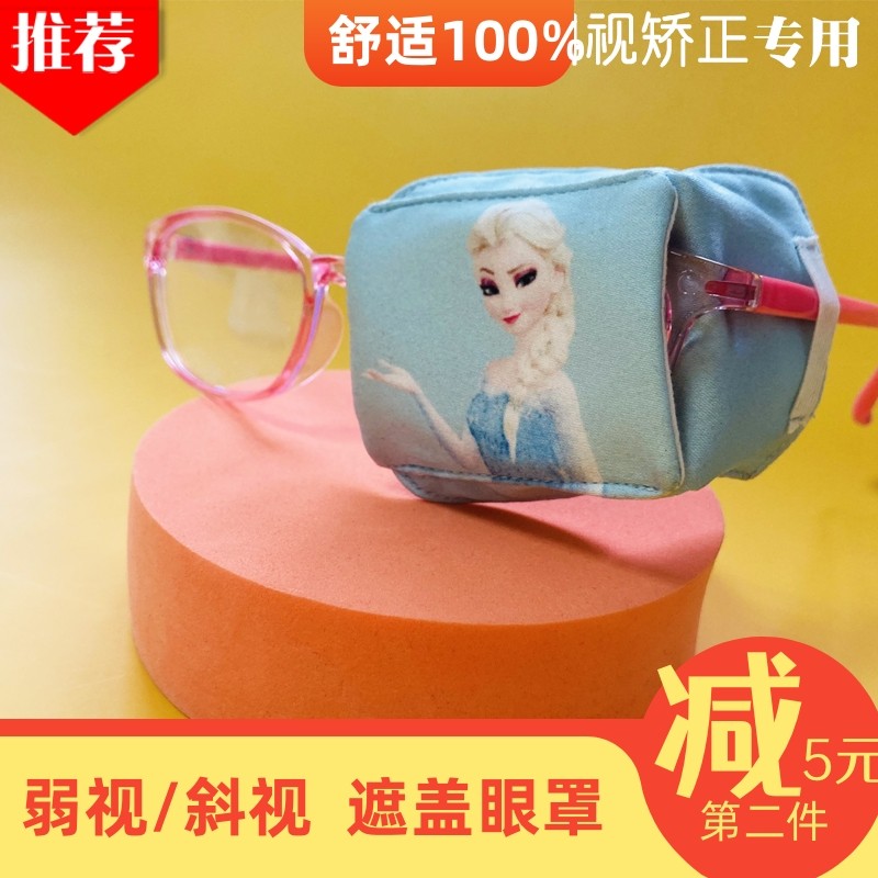 优选艾莎公主弱视遮盖眼罩立体遮光单眼矫正眼镜遮盖布独眼斜视弱