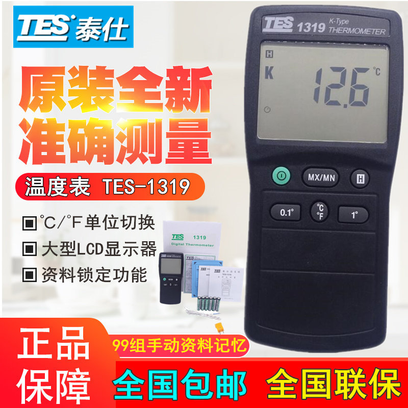 优选台湾泰仕TES-1319单通道温度表 数字K型温度计 多款探头套装
