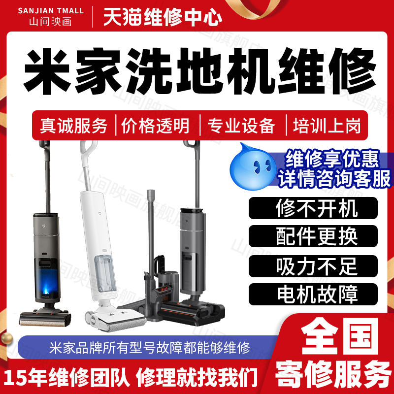 小米米家洗地机维修服务店主板进水不开电机换配件充电池故障修理