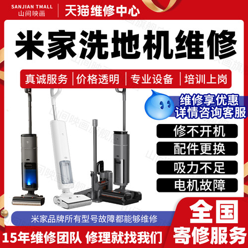 小米米家洗地机维修服务店主板进水不开电机换配件充电池故障修理
