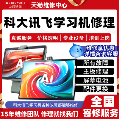 科大讯飞学习机维修服务店主板不开机换外屏幕尾插充电池故障修理