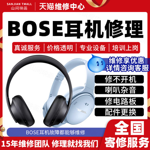 Bose耳机维修服务店不开机蓝牙喇叭杂音充电池头戴梁按键故障修理