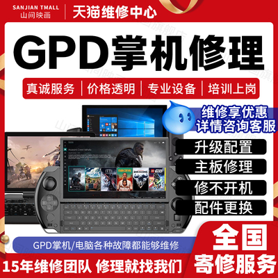 GPD掌机维修服务店游戏掌上电脑主板不开机屏幕系统按键故障修理