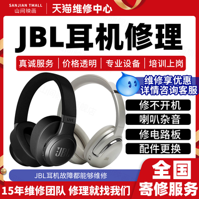 JBL耳机维修服务店不开机蓝牙匹配喇叭杂音头戴梁充电池故障修理