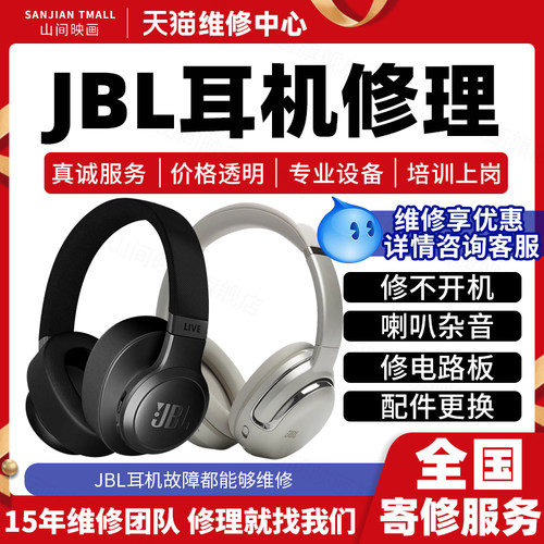 JBL耳机维修服务店不开机蓝牙匹配喇叭杂音头戴梁充电池故障修理