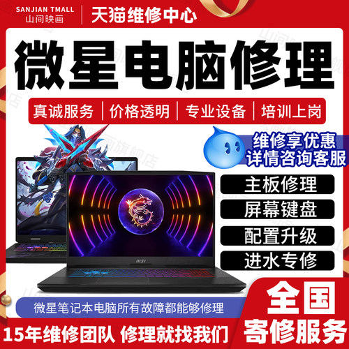 微星笔记本电脑维修服务店MSI修主板不开机换屏幕键盘CPU故障修理