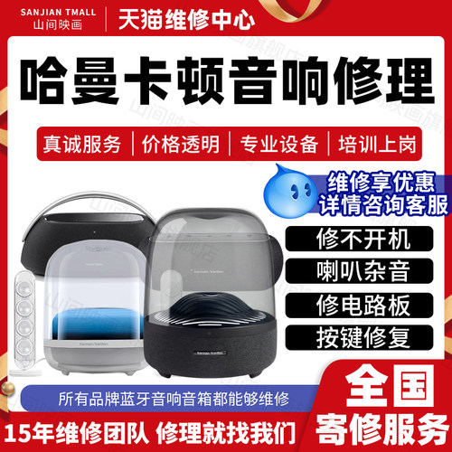 哈曼卡顿音响维修服务琉璃3水晶4曜石卫星修蓝牙不开机故障喇叭声