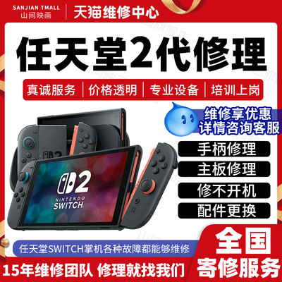 SWITCH 2维修服务任天堂游戏掌机NS2港版主板不开机手柄故障修理