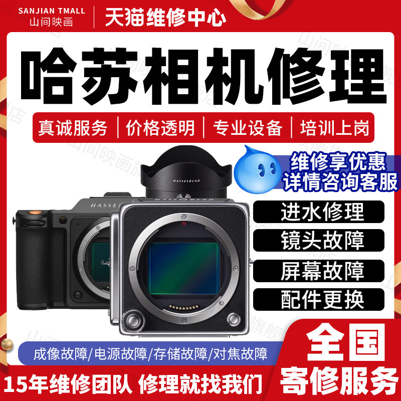 哈苏相机维修服务店微单反主板进水不开机镜头换屏幕按键故障修理