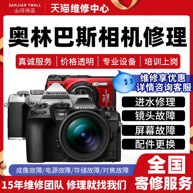 奥林巴斯相机维修服务店数码微单反进水不开机镜头按键故障修理,本地化生活服务,安装维修更换,淘宝优惠券,粉丝福利购,淘宝优惠卷