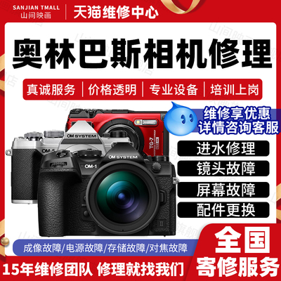 奥林巴斯相机维修服务店数码微单反进水不开机镜头按键故障修理