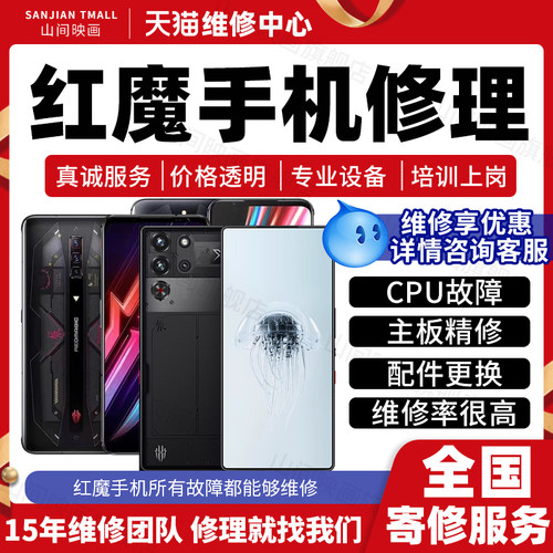 红魔手机维修服务10Pro9s8+7S6R主板CPU不开机卡顿死机故障不充电