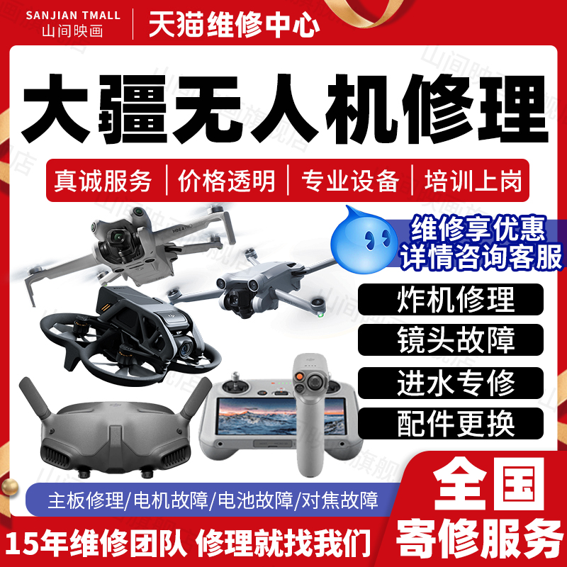 大疆无人机维修服务店DJI御Mavic精灵ProMini进水不开机故障修理