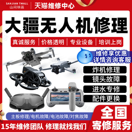 大疆无人机维修DJI御Mavic2精灵Pro3Air4Mini炸机修云台故障回收