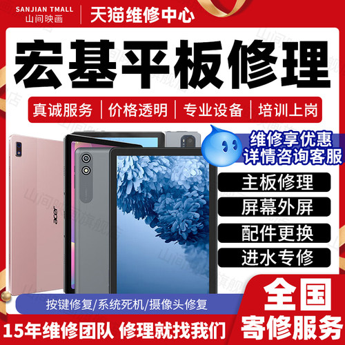 宏基平板电脑维修服务店acer Pad主板不开机换屏幕充电池故障修理