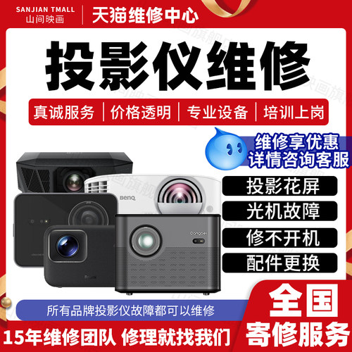 投影仪维修服务办公投影机家庭商务影院机修主板不开机故障不充电