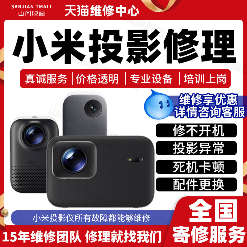 小米投影仪维修服务激光1S2SRdmi3Pro主板不开机卡顿死机花屏故障,本地化生活服务,安装维修更换,淘宝优惠券,粉丝福利购,淘宝优惠卷